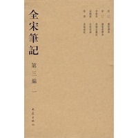 全宋笔记 第三编 一（精）(08.01)