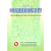 2003中国旅游财务信息年鉴