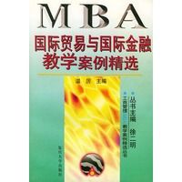 国际贸易与国际金融教学案例精选——工商管理（MBA）教学案例精选丛书