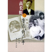 高长虹与鲁迅及许广平
