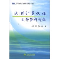 水利计量认证文件资料选编——水利技术监督系列宣贯辅导教材