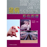 猪病类症鉴别诊断彩色图谱