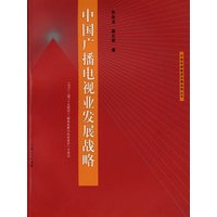 ^中国广播电视业发展战略(中国传媒集团发展战略丛书)