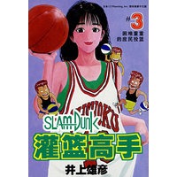 灌篮高手(3)