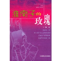 淮南子的玫瑰