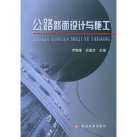 公路路面设计与施工