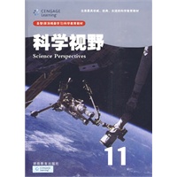 科学视野11（高二年级适用）