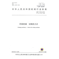 印刷机械 切纸机刀片（JB/T11012-2010）