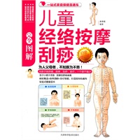 图解儿童经络按摩刮痧白金(最新修订版)