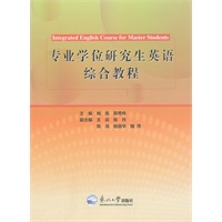专业学位研究生英语综合教程