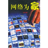 网络为家