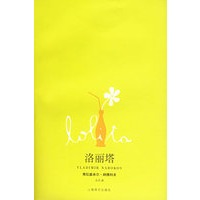 《洛丽塔》弗拉基米尔·纳博科夫完整TXT下载 《洛丽塔》弗拉基米尔·纳博科夫完整TXT下载