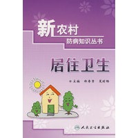 新农村防病知识丛书-居住卫生