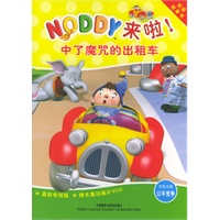 中了魔咒的出租车（Noddy来啦！系列）（含盘）