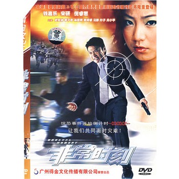 非常时刻[特价版](简装dvd)(钱嘉乐,宋研主演)