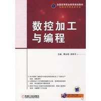 数控加工与编程
