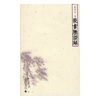聚书脞谈录
