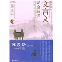 最新初中文言文完全解析（7~9年级）（苏教版）（第二版）