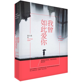 我曾如此爱你\/陈之遥:图书比价:琅琅比价网