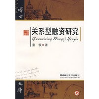 关系型融资研究