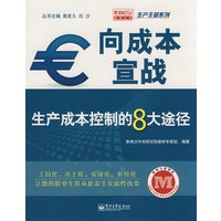 向成本宣战——生产成本控制的8大途径