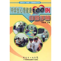中学生心理健康100例：自助手册