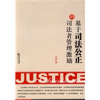 基于司法公正的司法者管理激励