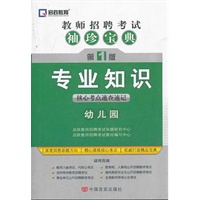 教师招聘考试袖珍宝典：专业知识（幼儿园）