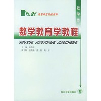 数学教育学教程——高等师范院校教材