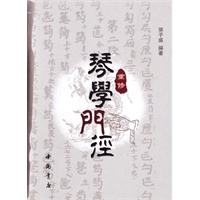 重修琴学门径