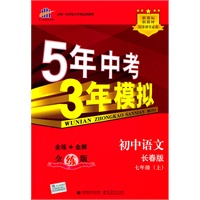 七年级上初中语文长春版（全练版）：5年中考3年模拟（2011年4月印刷）（附全练答案和五三全解）