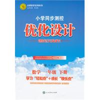 数学一年级下册：人教版（2011年12月印刷）（含检测）小学同步测控优化设计