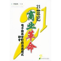 21世纪商业革命——电子商务时代的流通模式