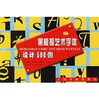 黑板报艺术字体设计500例
