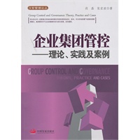 企业集团管控——理论、实践及案例