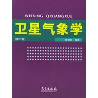 卫星气象学（第二版）
