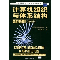 计算机组织与体系结构性能设计（第6版）