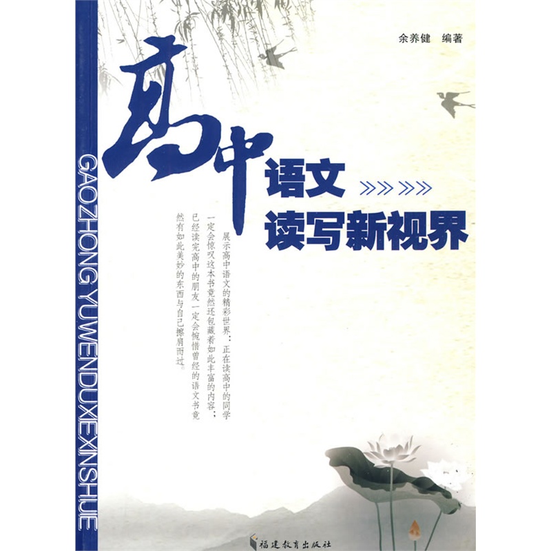 《高中语文读写新视界》余养健 编著_简介_书