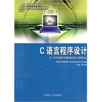 (高职高专)C语言程序设计(软件专业) (高职高专)C语言程序设计(软件专业)