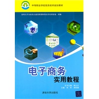 电子商务实用教程（中等职业学校信息技术规划教材）