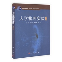 大学物理实验(第四版)