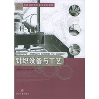 针织设备与工艺——全国纺织高职高专规划教材