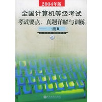 全国计算机等级考试考试要点、真题详解与训练——一级B（附CD-ROM光盘一张）（2004年版）
