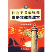 社会主义荣辱观青少年教育读本（小学低年级版）