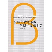 全球化背景下的伊斯兰极端主义（211工程项目丛书）（政管学院）