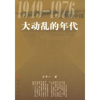   大动乱的年代—19491976年的中国 TXT,PDF迅雷下载