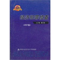 经济犯罪侦查（2007版）