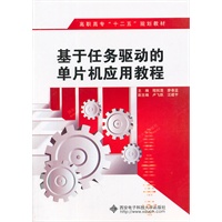 基于任务驱动的单片机应用教程（高职）