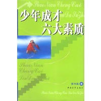 少年成才六大素质