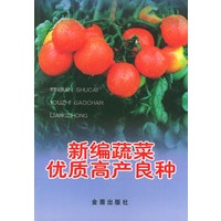 新编蔬菜优质高产良种